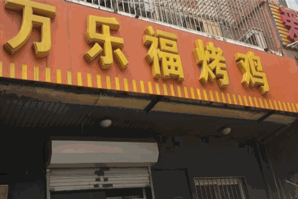 萬樂?？倦u加盟