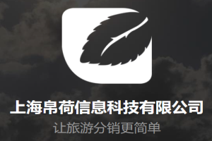 帛荷信息加盟