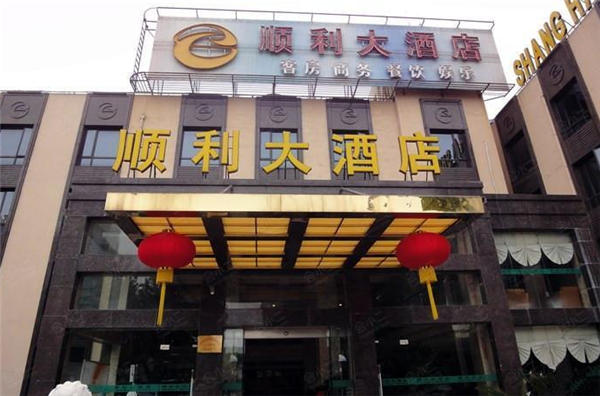順利大酒店加盟
