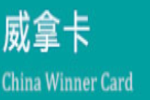 威拿卡商務加盟