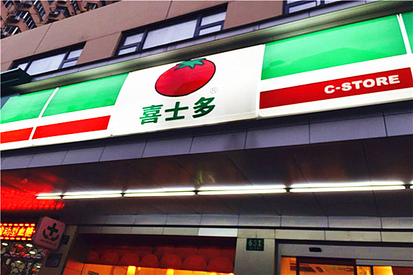 喜士多便利店加盟