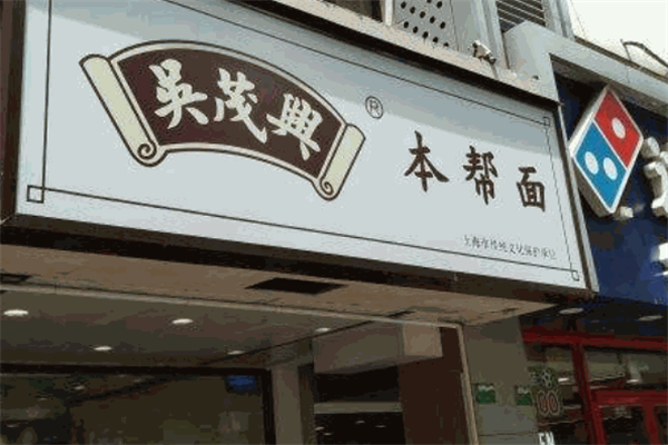 吳茂興本幫面加盟