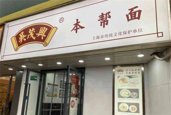 吳茂興本幫面加盟