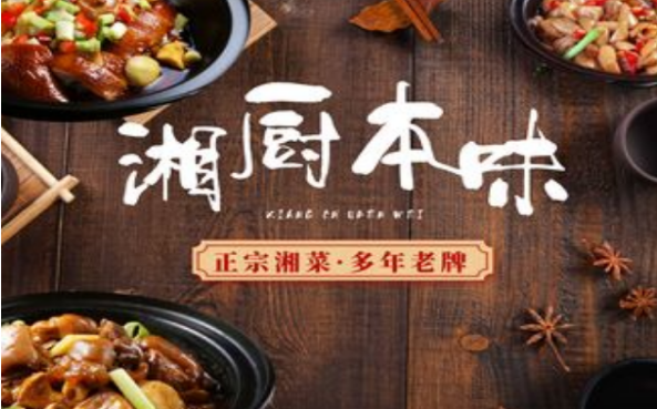 湘廚本味加盟