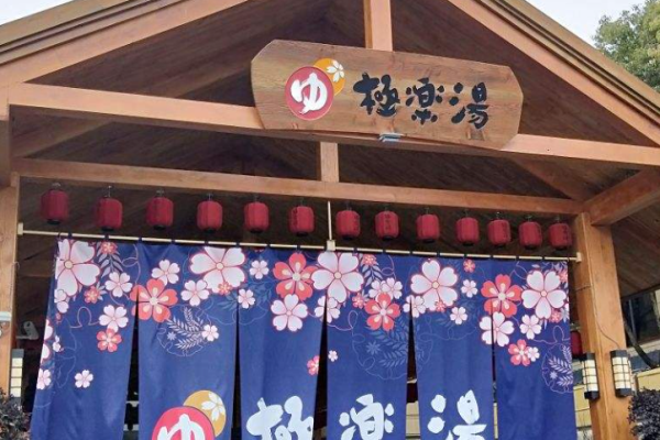 極樂(lè)湯溫泉館加盟