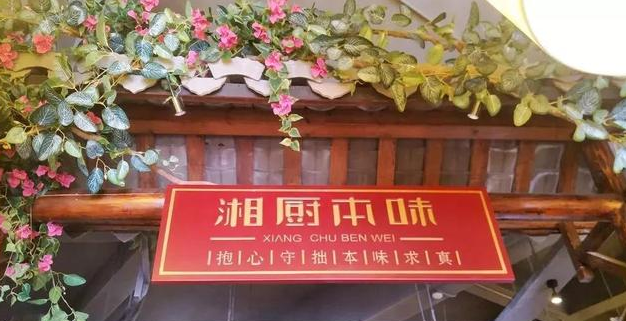 湘廚本味加盟