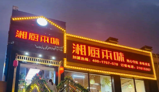 湘廚本味加盟