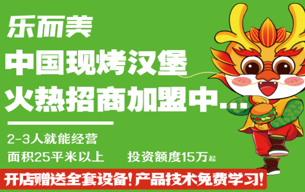 樂(lè)而美漢堡加盟