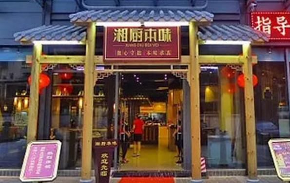 湘廚本味加盟