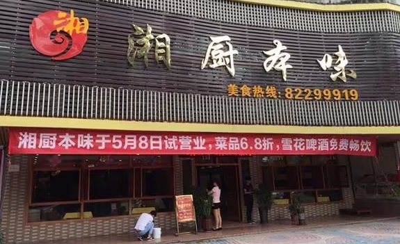 湘廚本味加盟