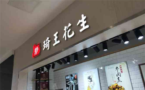 琦王花生加盟