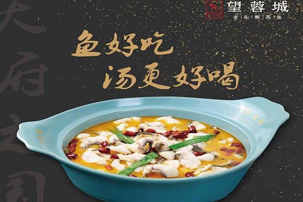 望蓉城酸菜魚加盟