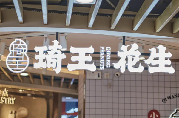 琦王花生加盟