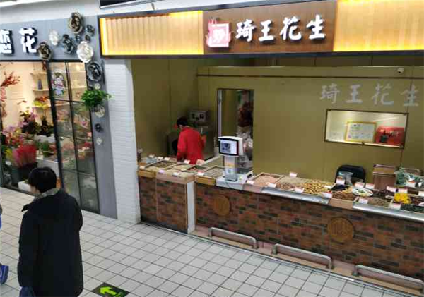 琦王花生加盟
