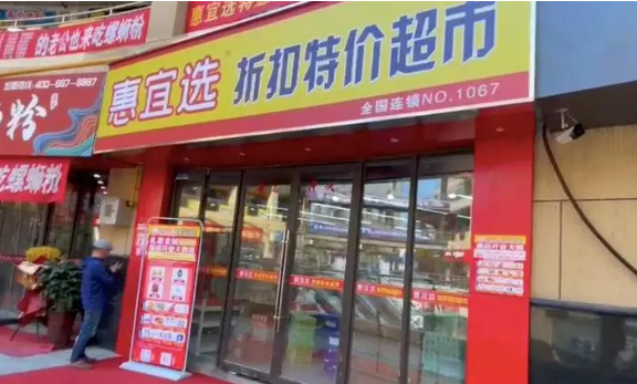 惠宜選折扣特賣(mài)店加盟