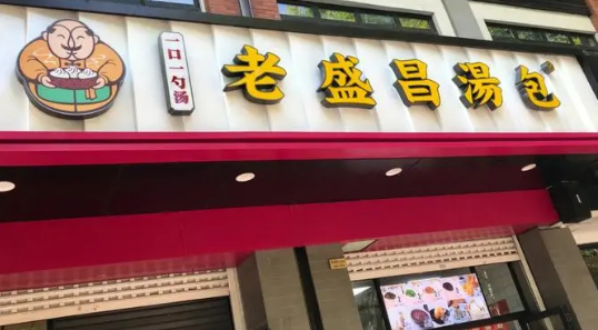 老盛昌湯包加盟