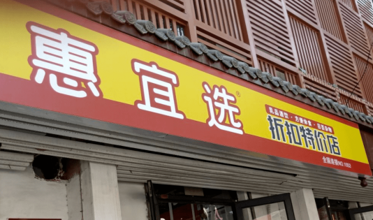 惠宜選折扣特賣(mài)店加盟