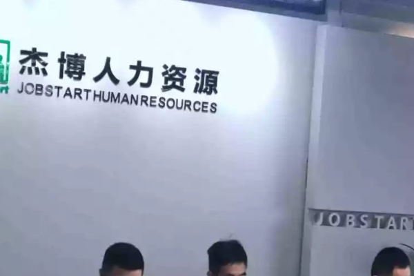 杰博人力資源加盟