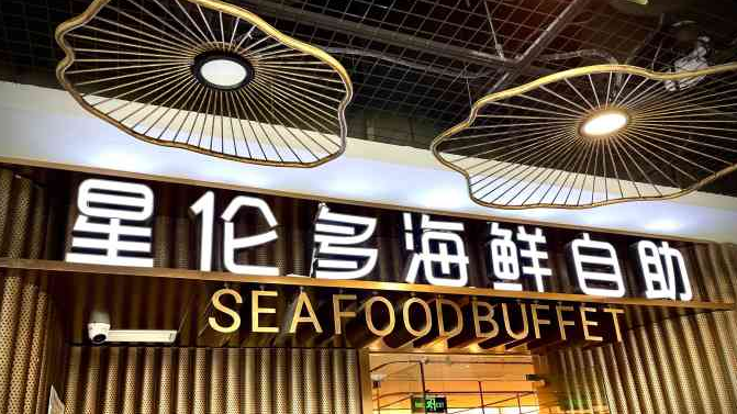 星倫多海鮮自助餐廳加盟