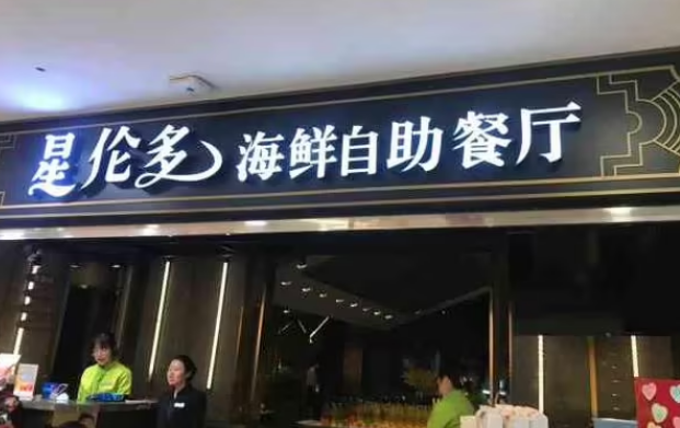 星倫多海鮮自助餐廳加盟