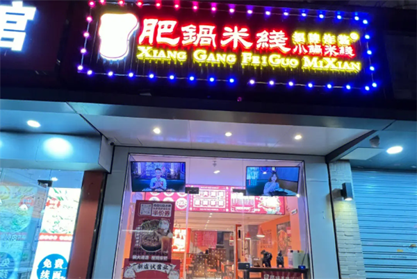 香港肥鍋米線加盟