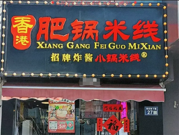 香港肥鍋米線加盟