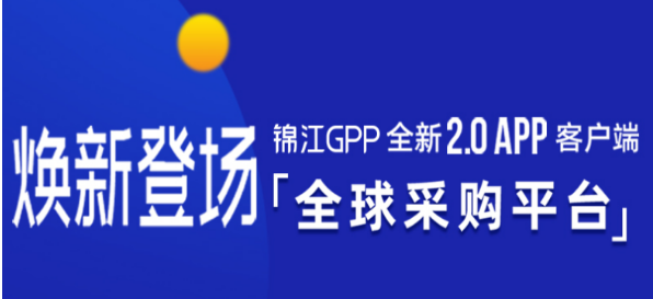 錦江GPP全球采購(gòu)平臺(tái)加盟