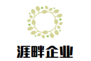 涯畔企業(yè)加盟
