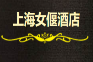 女偃酒店加盟