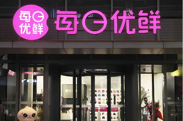 每日優(yōu)鮮便利購加盟