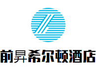 前昇希爾頓酒店加盟