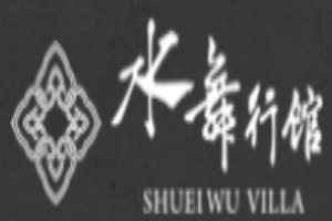 水舞行館加盟