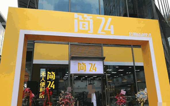 簡(jiǎn)24無人便利店加盟