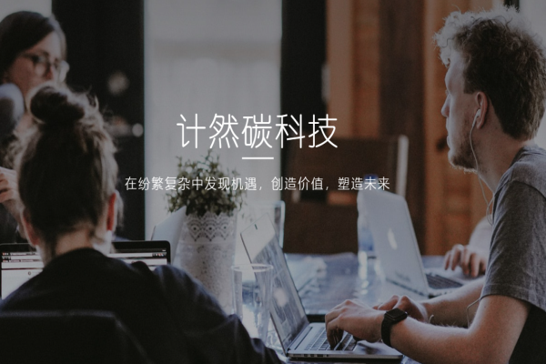 計然碳科技加盟