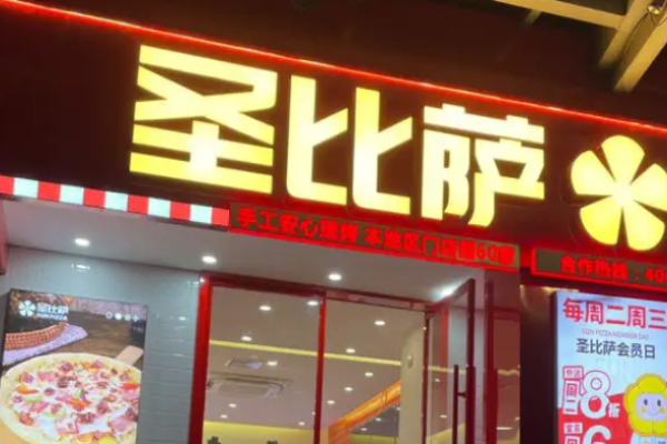 圣比薩堡披薩加盟