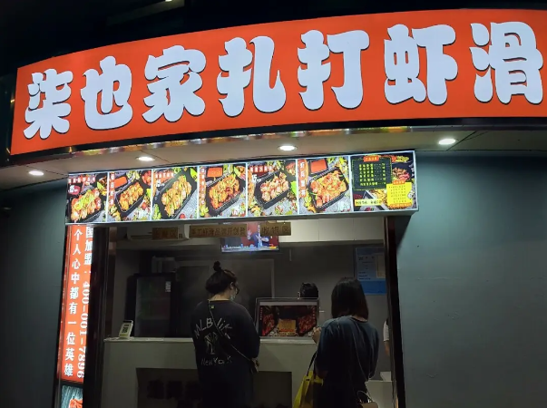 柒也家扎打蝦滑加盟