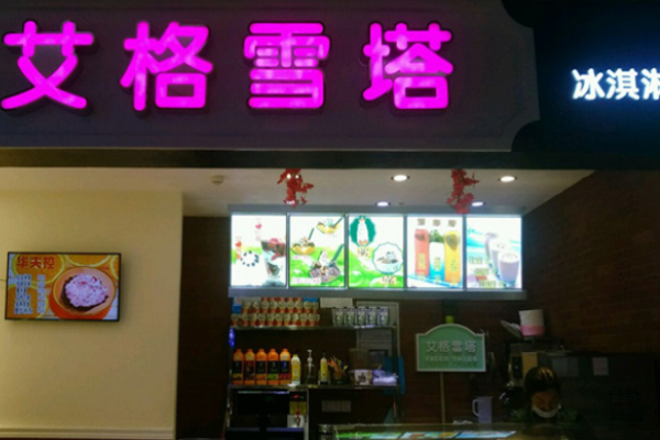艾格雪塔冰淇淋甜品加盟