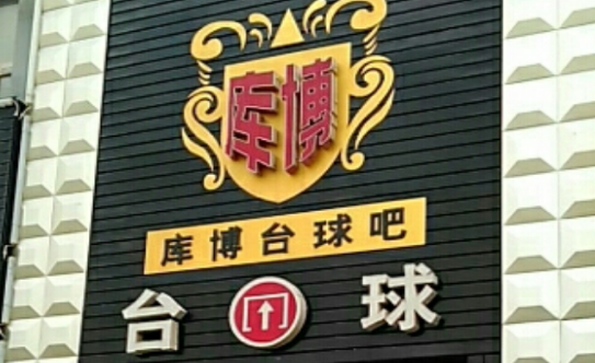庫(kù)博臺(tái)球加盟