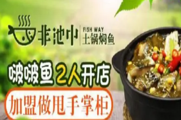 非池中土鍋燜魚加盟