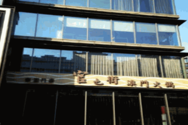 官也街澳門(mén)火鍋加盟