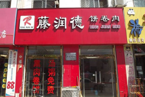 藤潤德餅卷肉加盟