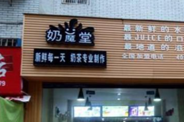 奶魔堂加盟