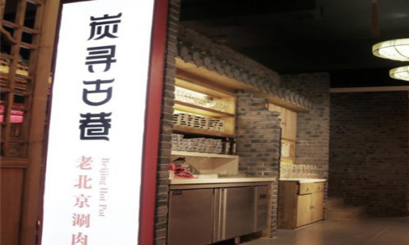 炭尋古巷加盟
