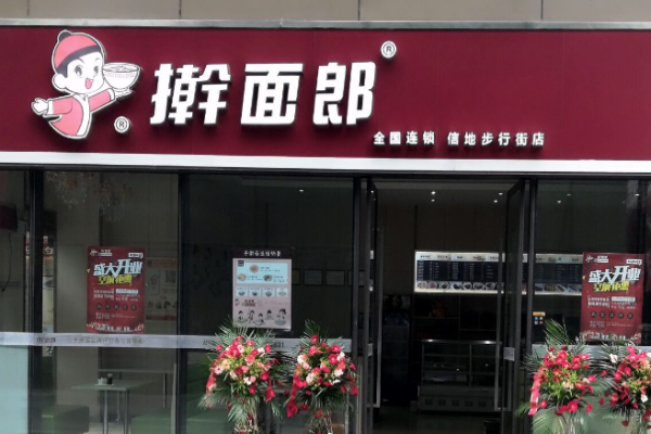搟面郎面館加盟