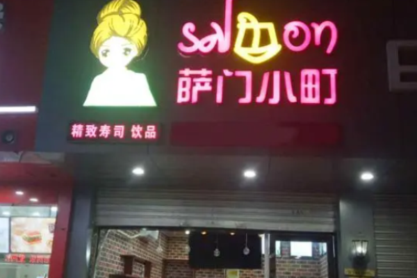 薩門小町壽司加盟