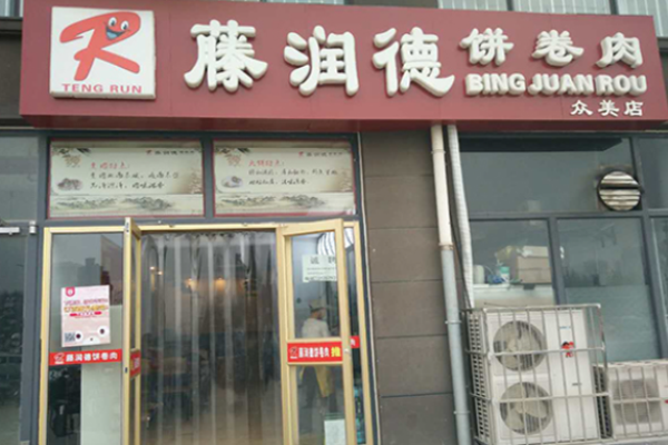 藤潤德餅卷肉加盟