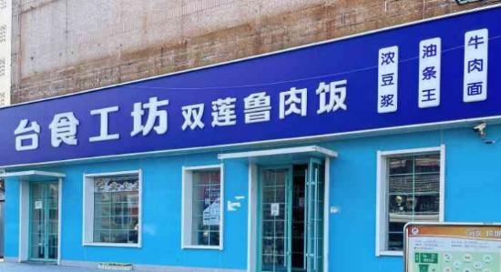 臺食工坊雙蓮鹵肉飯加盟