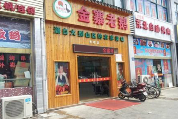 金寨老鵝加盟