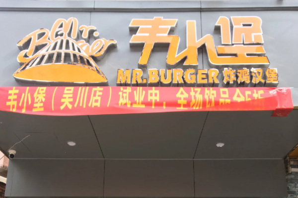 韋小堡漢堡加盟