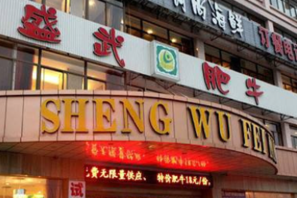 盛武肥?；疱伡用? title=